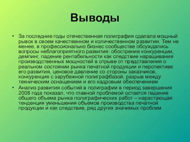 Выводы За последние годы отечественная полиграфия сделала мощный рывок в своем качественном