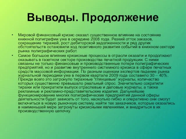 Выводы. Продолжение Мировой финансовый кризис оказал существенное влияние на состояние книжной полиграфии