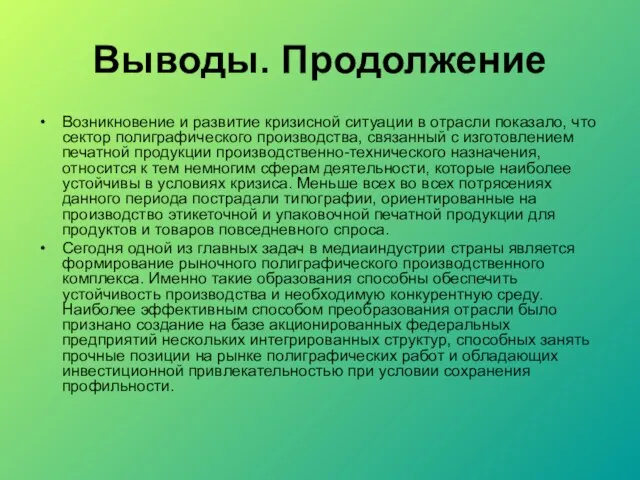 Выводы. Продолжение Возникновение и развитие кризисной ситуации в отрасли показало, что сектор