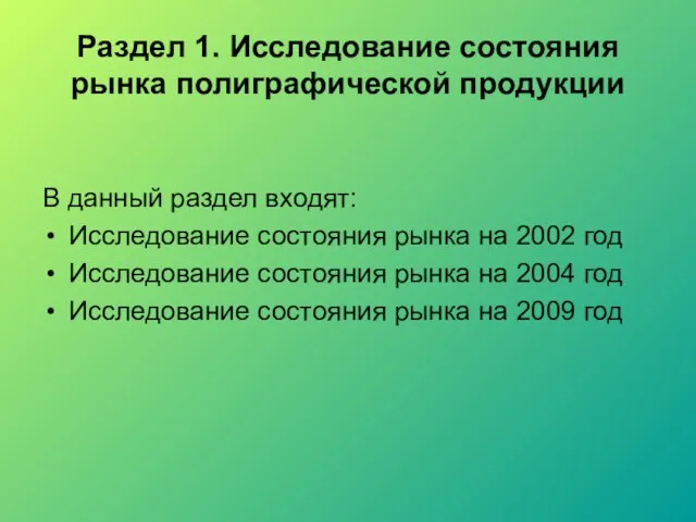 Раздел 1. Исследование состояния рынка полиграфической продукции В данный раздел входят: Исследование