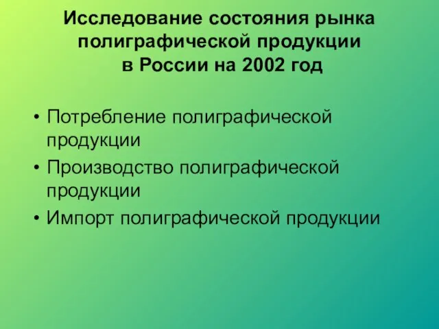 Исследование состояния рынка полиграфической продукции в России на 2002 год Потребление полиграфической