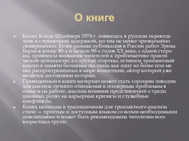 О книге Книга Клода Штайнера 1974 г. появилась в русском переводе хотя