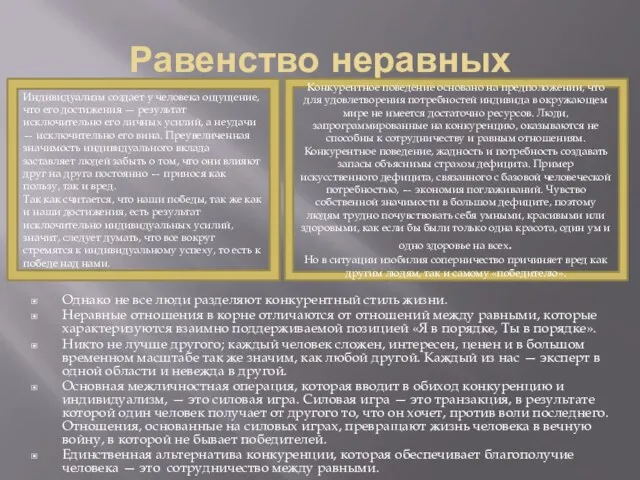 Равенство неравных Однако не все люди разделяют конкурентный стиль жизни. Нерав­ные отношения