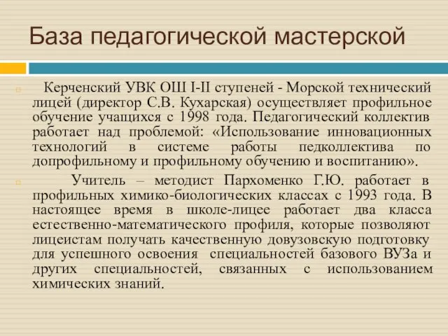 База педагогической мастерской Керченский УВК ОШ I-II ступеней - Морской технический лицей