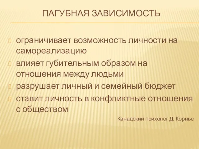 ПАГУБНАЯ ЗАВИСИМОСТЬ ограничивает возможность личности на самореализацию влияет губительным образом на отношения