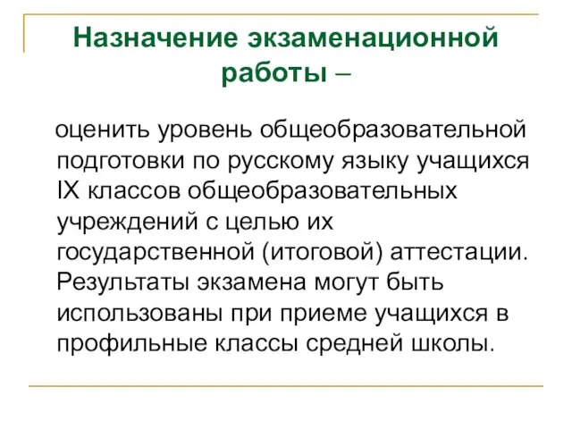 Назначение экзаменационной работы – оценить уровень общеобразовательной подготовки по русскому языку учащихся