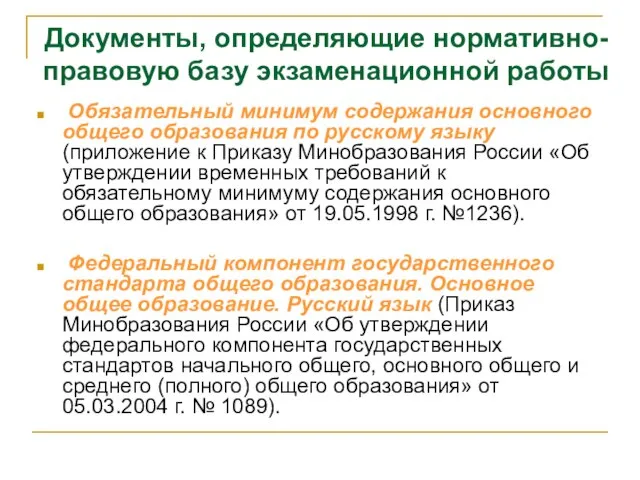 Документы, определяющие нормативно-правовую базу экзаменационной работы Обязательный минимум содержания основного общего образования