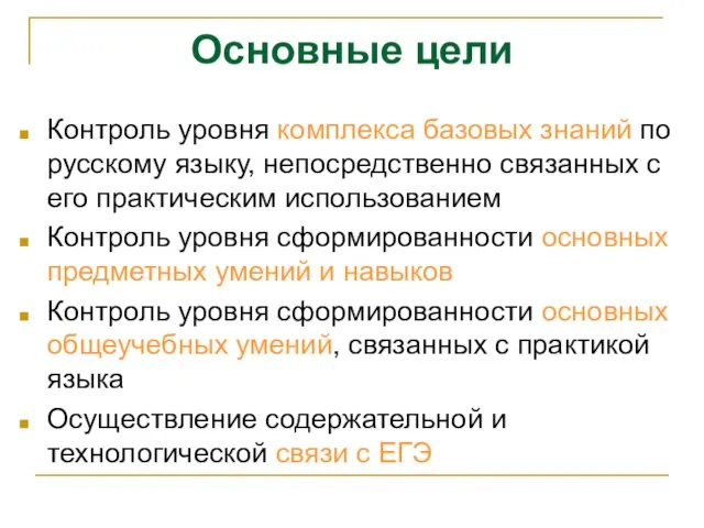 Основные цели Контроль уровня комплекса базовых знаний по русскому языку, непосредственно связанных