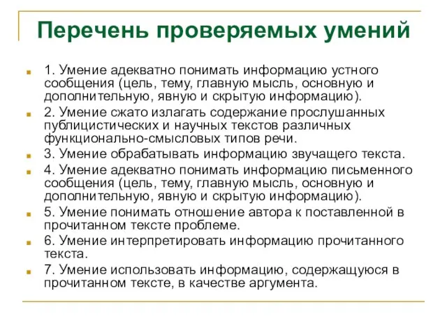 Перечень проверяемых умений 1. Умение адекватно понимать информацию устного сообщения (цель, тему,