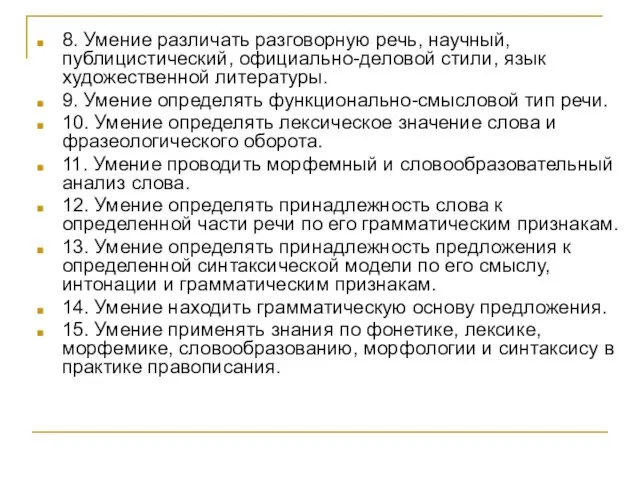 8. Умение различать разговорную речь, научный, публицистический, официально-деловой стили, язык художественной литературы.