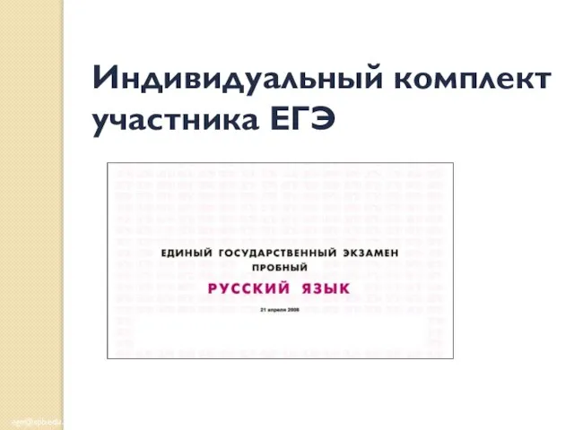 ege@spb.edu.ru http://www.ege.spb.ru (812) 576-34-23 Индивидуальный комплект участника ЕГЭ