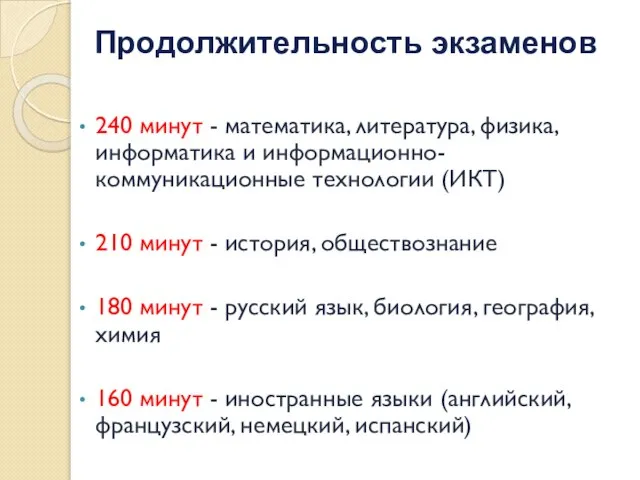 240 минут - математика, литература, физика, информатика и информационно-коммуникационные технологии (ИКТ) 210