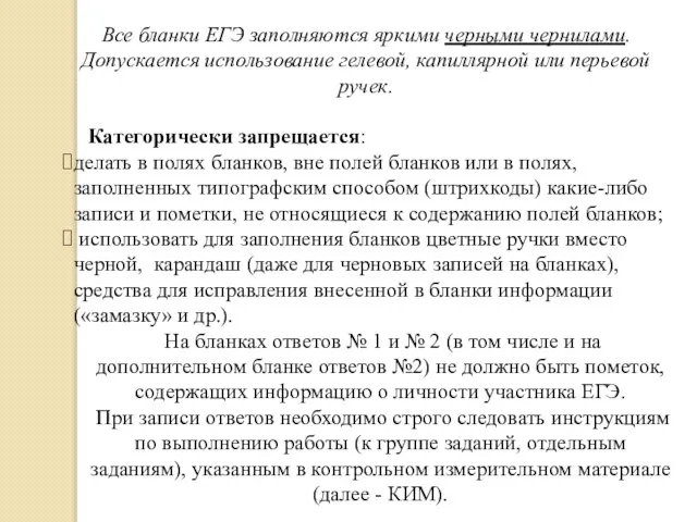 Все бланки ЕГЭ заполняются яркими черными чернилами. Допускается использование гелевой, капиллярной или