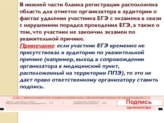 В нижней части бланка регистрации расположена область для отметок организатора в аудитории