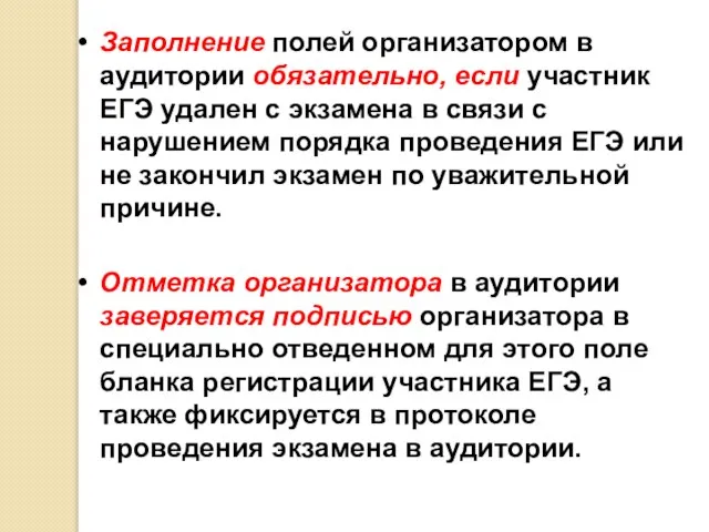 Заполнение полей организатором в аудитории обязательно, если участник ЕГЭ удален с экзамена