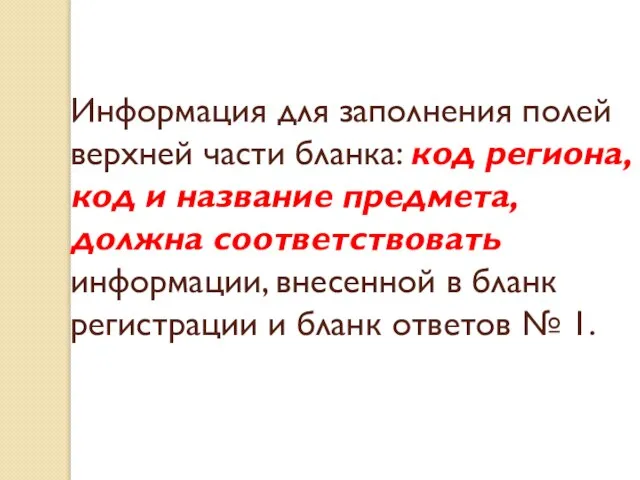 Информация для заполнения полей верхней части бланка: код региона, код и название