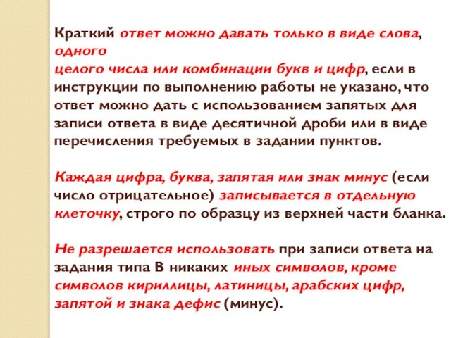 Краткий ответ можно давать только в виде слова, одного целого числа или