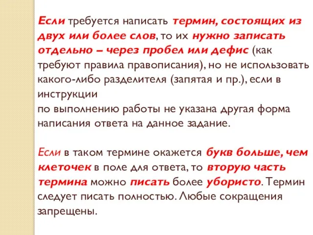 Если требуется написать термин, состоящих из двух или более слов, то их