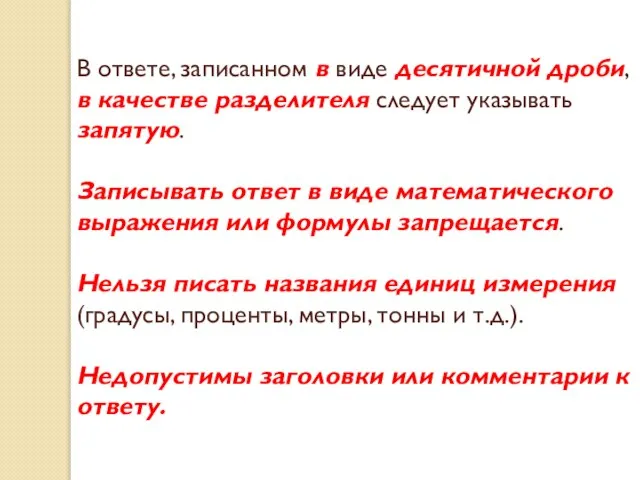 В ответе, записанном в виде десятичной дроби, в качестве разделителя следует указывать