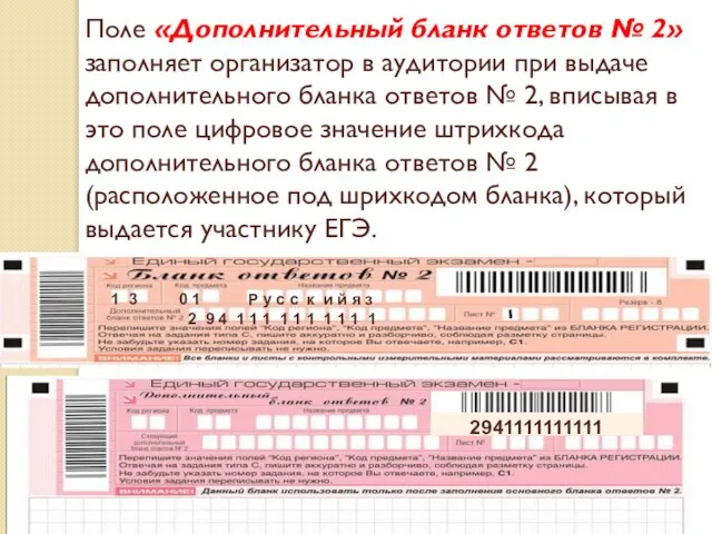 Поле «Дополнительный бланк ответов № 2» заполняет организатор в аудитории при выдаче