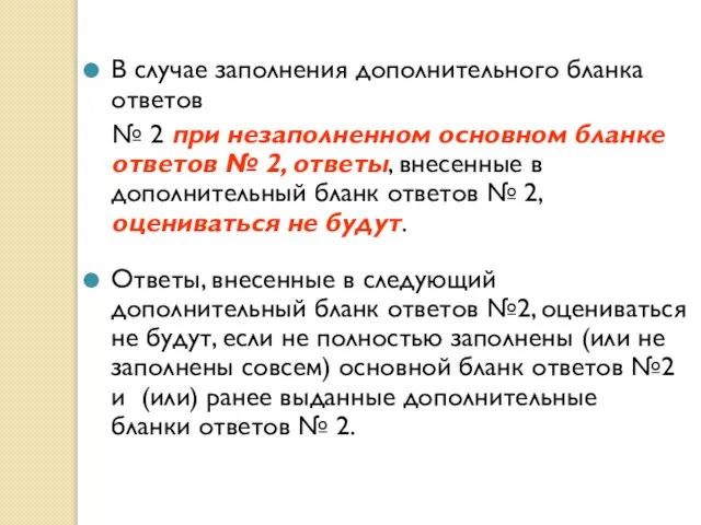 В случае заполнения дополнительного бланка ответов № 2 при незаполненном основном бланке