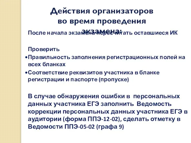 После начала экзамена пересчитать оставшиеся ИК Проверить Правильность заполнения регистрационных полей на