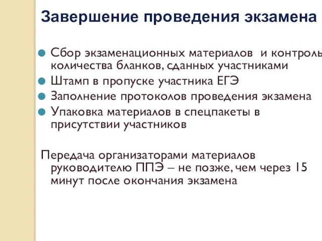 Сбор экзаменационных материалов и контроль количества бланков, сданных участниками Штамп в пропуске