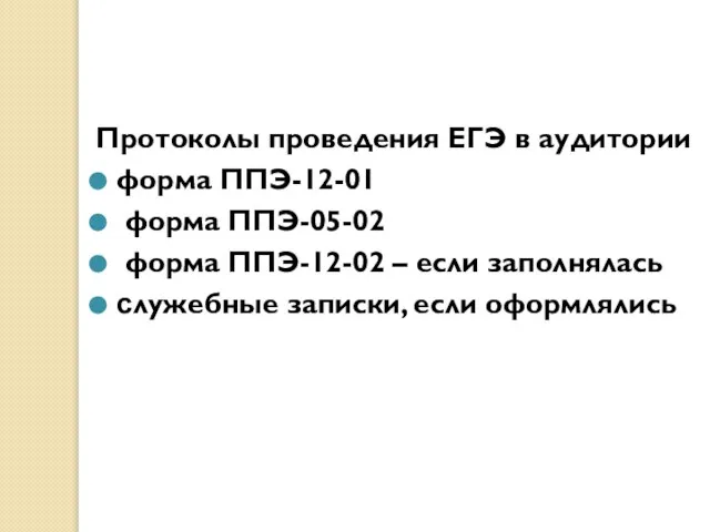 Протоколы проведения ЕГЭ в аудитории форма ППЭ-12-01 форма ППЭ-05-02 форма ППЭ-12-02 –