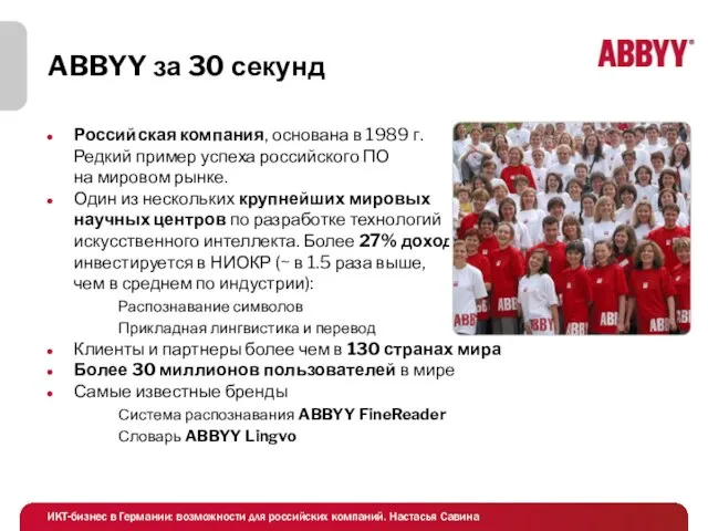 ABBYY за 30 секунд Российская компания, основана в 1989 г. Редкий пример