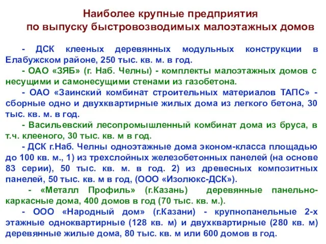 Наиболее крупные предприятия по выпуску быстровозводимых малоэтажных домов - ДСК клееных деревянных