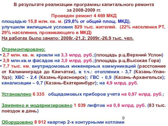 В результате реализации программы капитального ремонта за 2008-2009 гг. Проведен ремонт 4