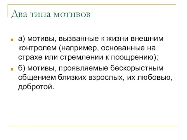 Два типа мотивов а) мотивы, вызванные к жизни внешним контролем (например, основанные