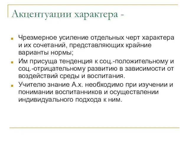 Акцентуации характера - Чрезмерное усиление отдельных черт характера и их сочетаний, представляющих