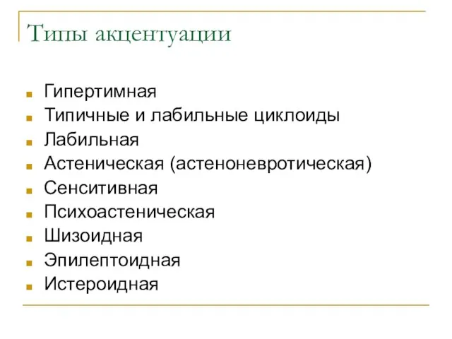 Типы акцентуации Гипертимная Типичные и лабильные циклоиды Лабильная Астеническая (астеноневротическая) Сенситивная Психоастеническая Шизоидная Эпилептоидная Истероидная