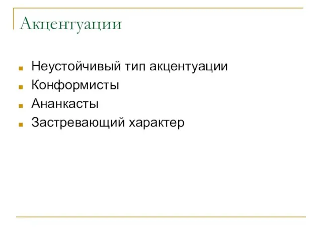 Акцентуации Неустойчивый тип акцентуации Конформисты Ананкасты Застревающий характер