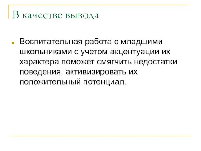 В качестве вывода Воспитательная работа с младшими школьниками с учетом акцентуации их