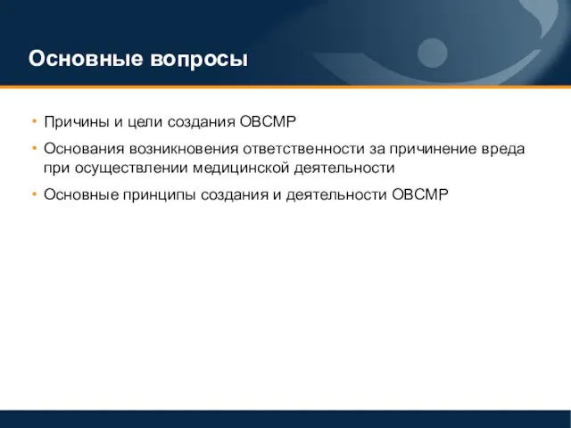 Основные вопросы Причины и цели создания ОВСМР Основания возникновения ответственности за причинение