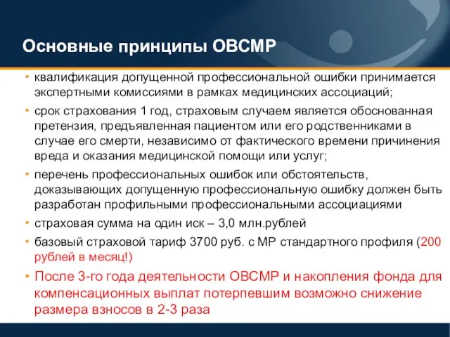 Основные принципы ОВСМР квалификация допущенной профессиональной ошибки принимается экспертными комиссиями в рамках