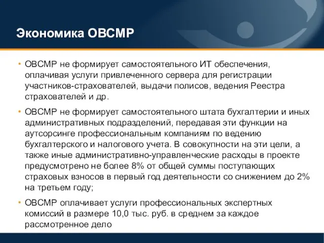 Экономика ОВСМР ОВСМР не формирует самостоятельного ИТ обеспечения, оплачивая услуги привлеченного сервера