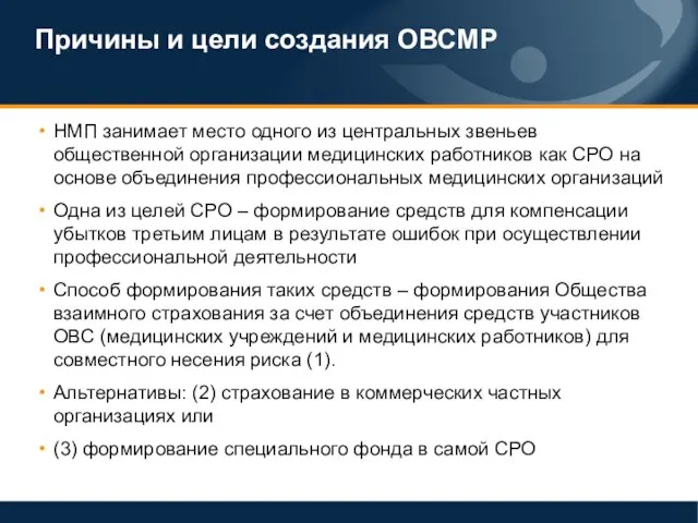 Причины и цели создания ОВСМР НМП занимает место одного из центральных звеньев