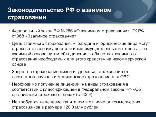 Законодательство РФ о взаимном страховании Федеральный закон РФ №286 «О взаимном страховании»,