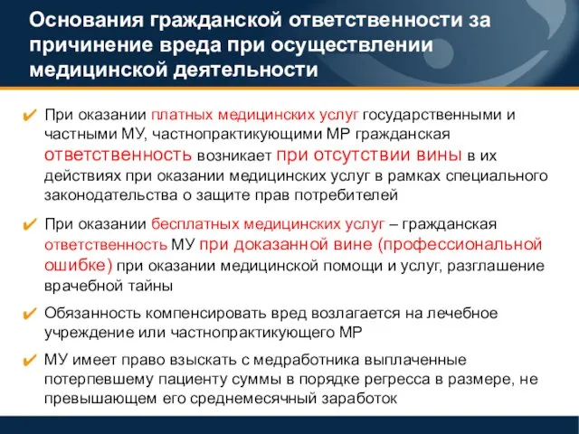 Основания гражданской ответственности за причинение вреда при осуществлении медицинской деятельности При оказании