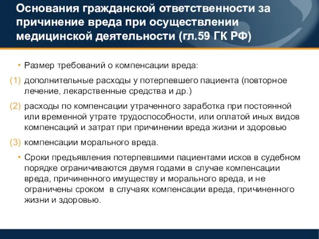 Размер требований о компенсации вреда: дополнительные расходы у потерпевшего пациента (повторное лечение,