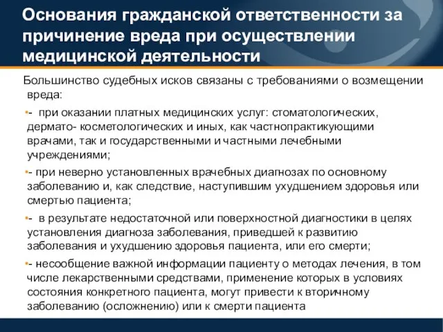 Основания гражданской ответственности за причинение вреда при осуществлении медицинской деятельности Большинство судебных