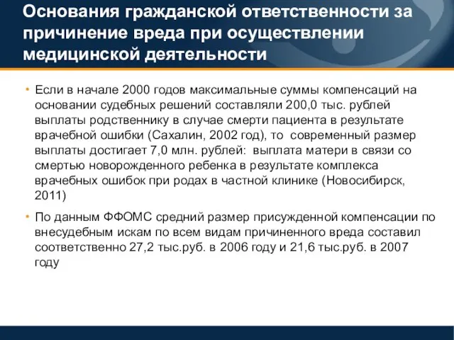 Основания гражданской ответственности за причинение вреда при осуществлении медицинской деятельности Если в