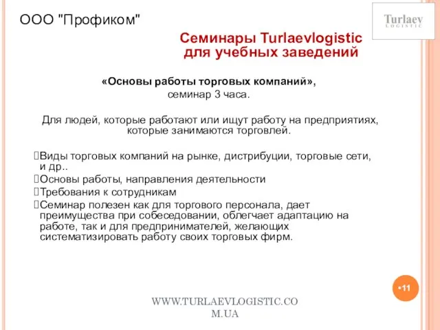 WWW.TURLAEVLOGISTIC.COM.UA ООО "Профиком" Семинары Turlaevlogistic для учебных заведений «Основы работы торговых компаний»,