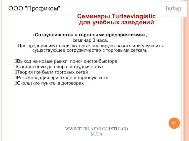 WWW.TURLAEVLOGISTIC.COM.UA ООО "Профиком" Семинары Turlaevlogistic для учебных заведений «Сотрудничество с торговыми предприятиями»,