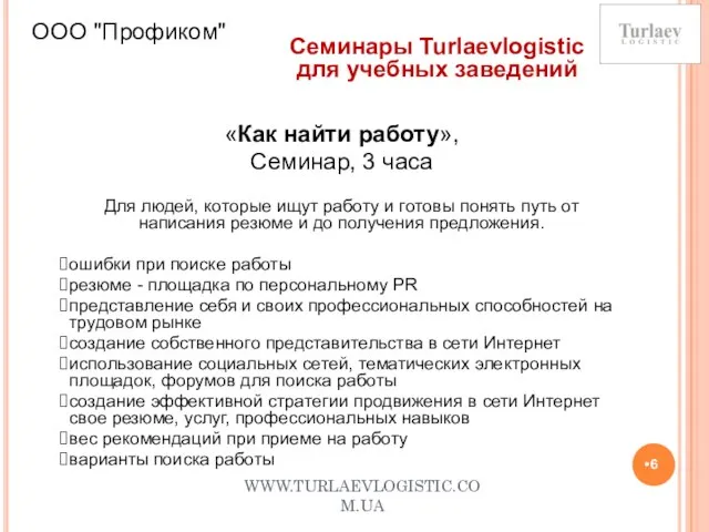 WWW.TURLAEVLOGISTIC.COM.UA ООО "Профиком" Семинары Turlaevlogistic для учебных заведений «Как найти работу», Семинар,