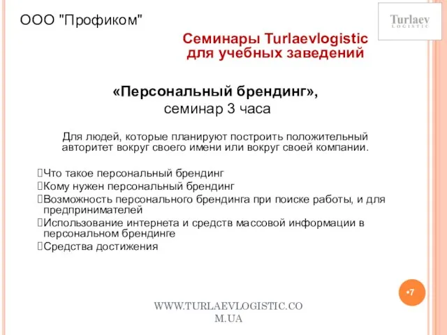 WWW.TURLAEVLOGISTIC.COM.UA ООО "Профиком" Семинары Turlaevlogistic для учебных заведений «Персональный брендинг», семинар 3