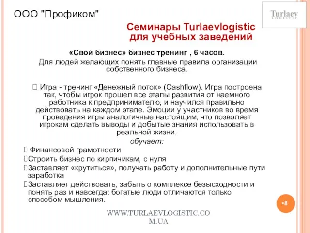 WWW.TURLAEVLOGISTIC.COM.UA ООО "Профиком" Семинары Turlaevlogistic для учебных заведений «Свой бизнес» бизнес тренинг